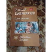 Алексей Глушановский. Путь демона. Тетралогия в одном томе.