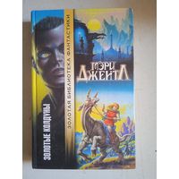 Золотые колдуны