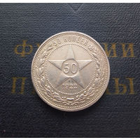 50 копеек 1922 Полтинник ПЛ #05 Красивый !