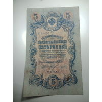 5 рублей 1909 года , Щитов - Богатырев ,  УБ - 450