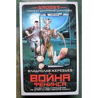 Война Феникса. Владислав Жеребьев. Серия Гаджет. 2018.