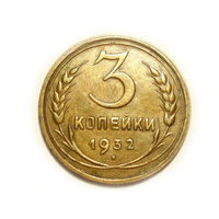3 копейки 1932