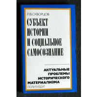 Из истории СССР: Л.В.Скворцов Субъект истории и социальное самосознание.