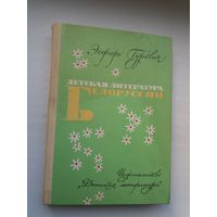 Эсфирь Гуревич. Детская литература Беларуси
