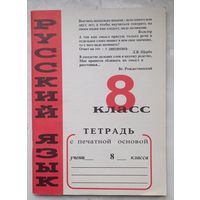 Тетрадь с печатной основой .Русский язык 8 класс.