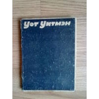 Уитмен Уот. Избранные стихотворения. 1932г. Редкая книга!