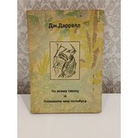 Дж Даррелл Поймайте мне колобуса