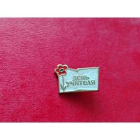 День учителя. Б-25.