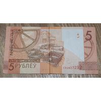 5 рублей. Зеркальный номер СВ 2927292