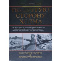Б. Лиддел Гарт "По ту сторону холма" серия "История войн и военного искусства"