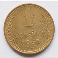 1 копейка 1955 год