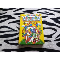 Букварь Лесенка