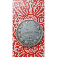 Россия 15 копеек 1862