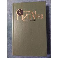 Степан Щипачев. Избранное
