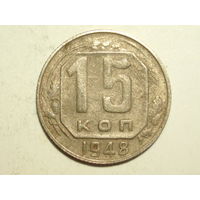 15 копеек 1948 - Подарок при покупке монет на 15 руб.