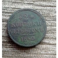 Werty71 Россия 2 копейки 1840 ЕМ 14Б