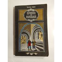 Марк Твен Принц и нищий