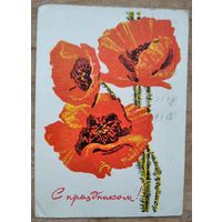 Козлов И. Поздравляю 1968 г. ПК. Прошла почту.