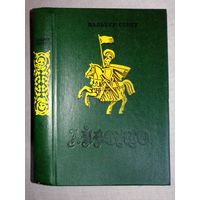 Вальтер Скотт. Айвенго.