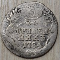 Гривенник 1784 года СПБ. Реже