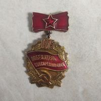 Нагрудный знак. Победитель соцсоревнования. 1975 год. Ретро СССР.