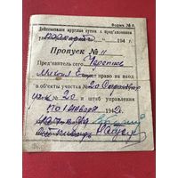 Пропуск 1942г.