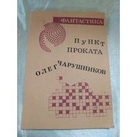 О. Чарушников/Б. Штерн