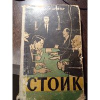 Теодор Драйзер "Стоик" 1959 Киев