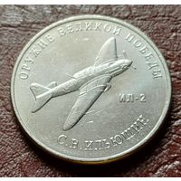 Россия 25 рублей, 2020  Штурмовик Ил-2   ( 2-11-6 )