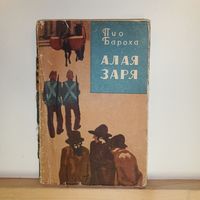 Пио Бароха Алая заря