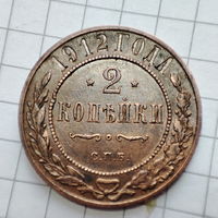2 копейки 1912 года  с.п.б.. Николай 2.