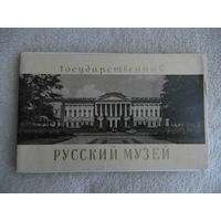 Государственный Русский музей. Альбом. Текс на рус., англ., фр.языках. К 250-летию Ленинграда. М. Искусство 1957г. 88с., ч/б ил. Мягкая издательская обложка, Уменьшенный продольный формат.