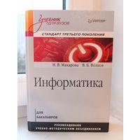 Н.В.Макарова, В.Б.Волков - Информатика для бакалавров
