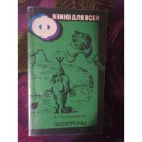 Китайгородский, Электроны. Физика для всех.