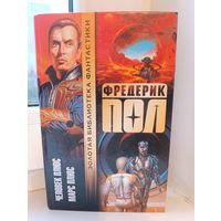 Фредерик Пол - Человек плюс. Марс плюс