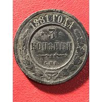 3 копейки 1881г.