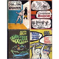 Куплю книги Эргле Зента: Уно и три мушкетера, Операция Бидон, Таинственная находка, Ребята нашего двлра и другие