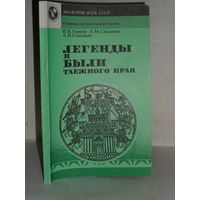 Гемуев И.Н., Сагалаев А.М., Соловьев А.И. Легенды и были таежного края. Серия: Страницы истории нашей Родины.