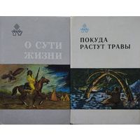 О сути жизни. Индейские и эскимосская автобиографии
