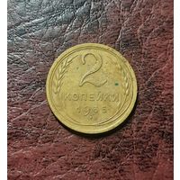 2 копейки 1935 новый тип. VF