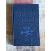 Андре Нортон. Мир ведьм. Паутина мира ведьм. Вторжение к забытым предкам