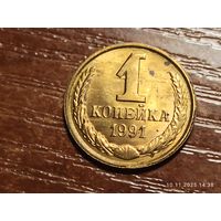 1 копейка 1991 л брак холостое соударение