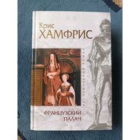 Хамфрис Крис ФРАНЦУЗСКИЙ ПАЛАЧ( серия Исторический роман."мраморн")