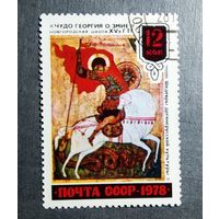 Марка СССР 1978 год Шедевры древнерусской культуры