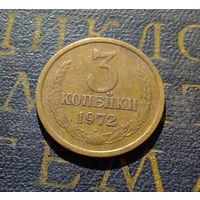 3 копейки 1972 СССР #45