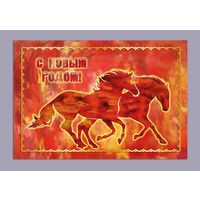 Открытка. Восточный гороскоп. Год огненной лошади 2026. С новым годом! (чистая)