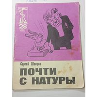 Почти с натуры  , Крокодил 1969 года . С рубля