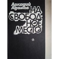 На свободное место