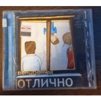 Детидетей – Отлично