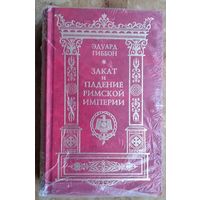 Гиббон Э. История упадка и разрушения Великой Римской империи. Закат и падение Римской империи. В 7 томах (комплект).